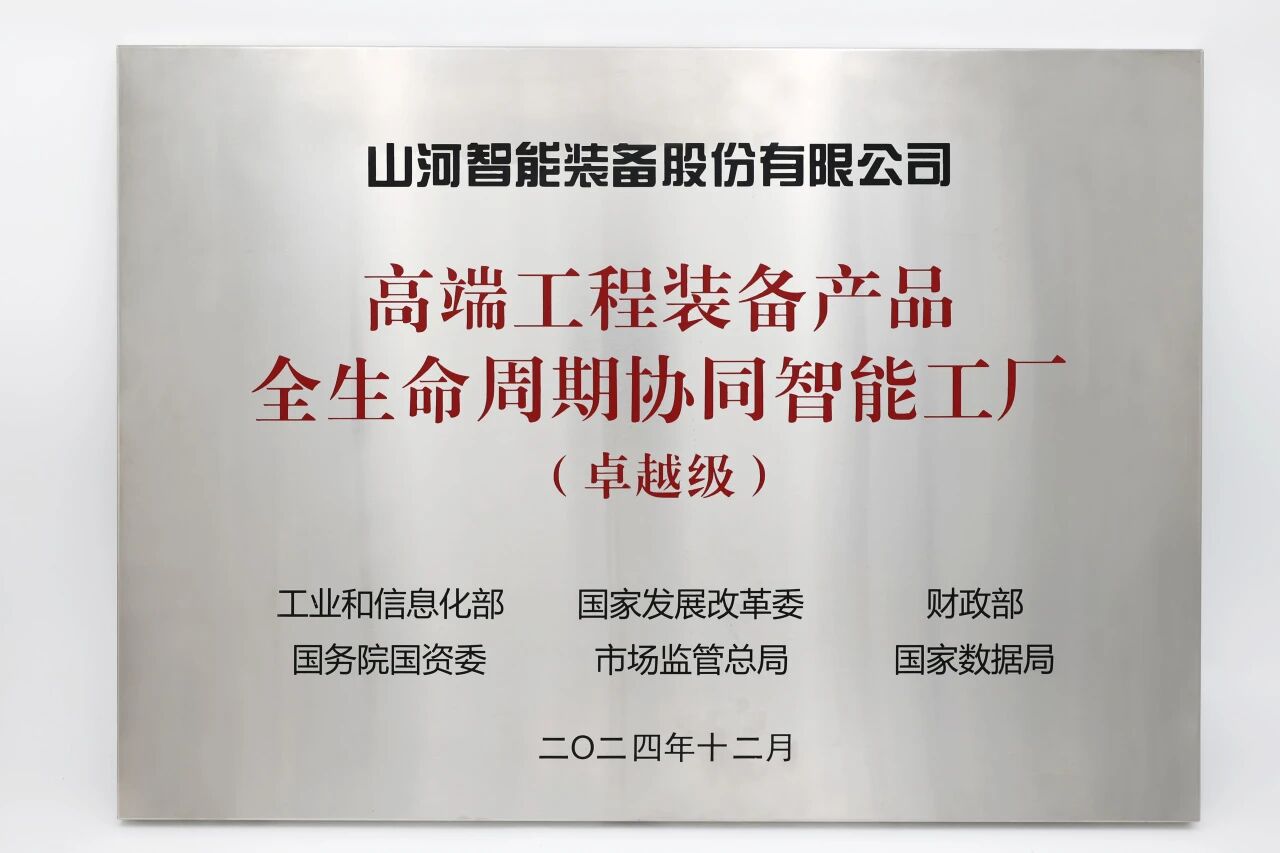 喜報！山河智能榮膺工信部卓越級智能工廠，網絡與信息安全軟件開發實力獲權威認證